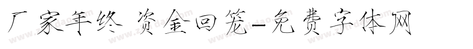 厂家年终 资金回笼字体转换